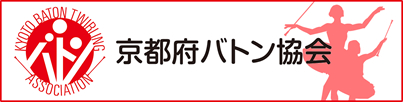 京都バトン協会